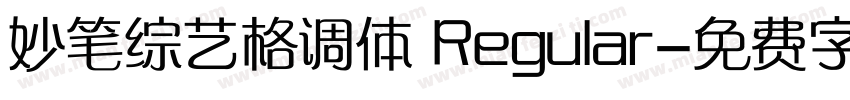 妙笔综艺格调体 Regular字体转换